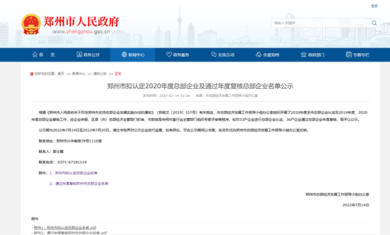 郑州市拟认定2020年度总部企业名单公示——澳门十大网上博网址榜上有名！